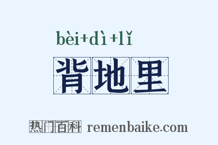 背地里是什么意思的图片